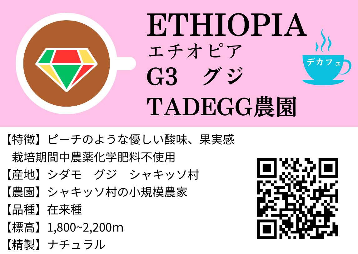 エチオピア　デカフェ